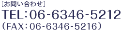 TEL：06-6346-5212（FAX：06-6346-5216）