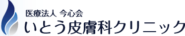 大阪市北区梅田サウスゲートビルディングで皮膚に関するお悩みのある方は【いとう皮膚科クリニック】にお任せ下さい。